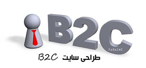 طراحی سایت B2C