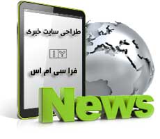 طراحی سایت خبری