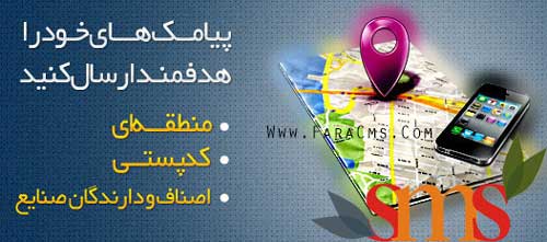ارسال انبوه پیامک