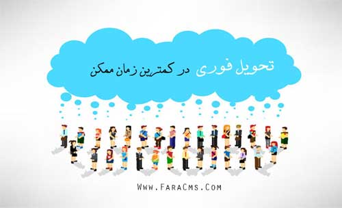تحویل فوری